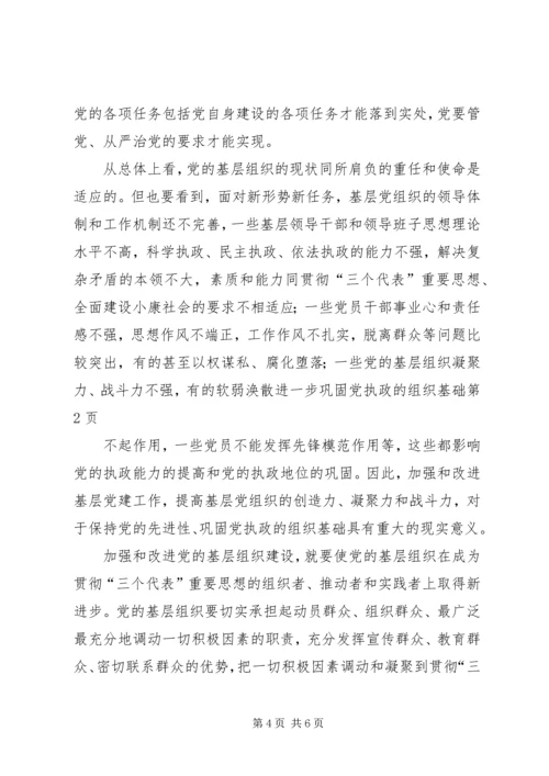 进一步巩固党执政的组织基础.docx