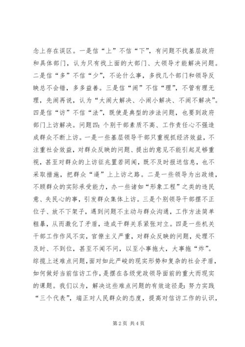 信访调研文章-当前信访工作难点问题思考 (5).docx