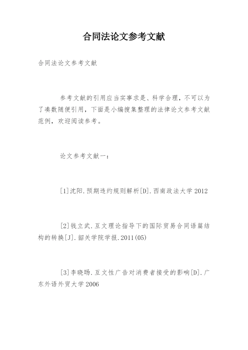 合同法论文参考文献.docx