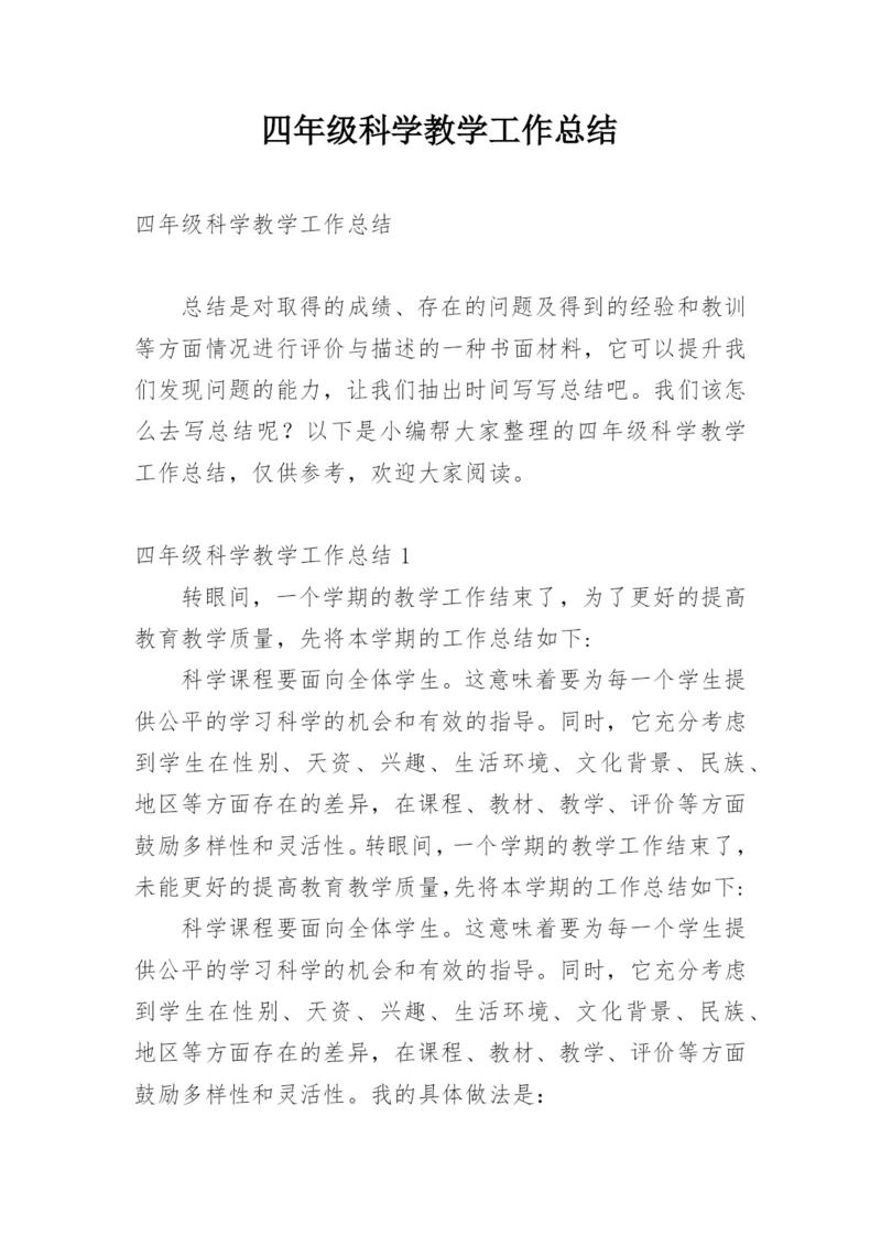四年级科学教学工作总结_4.docx