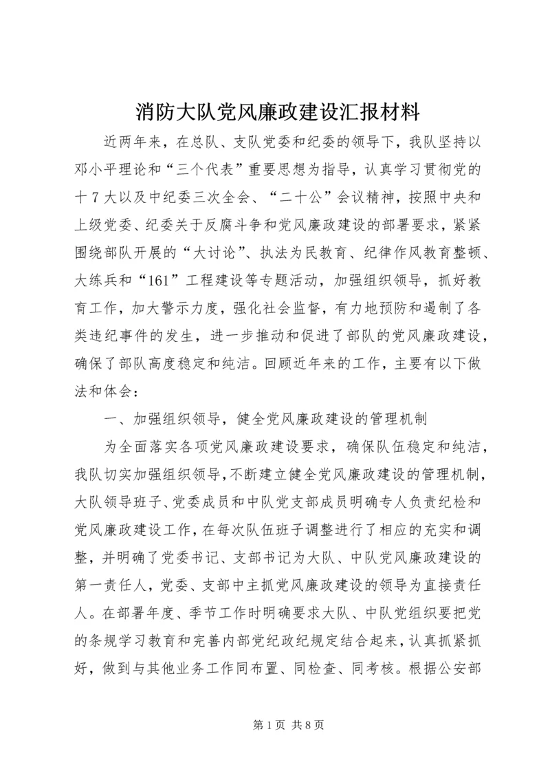 消防大队党风廉政建设汇报材料.docx