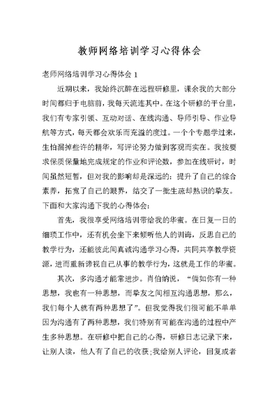 教师网络培训学习心得体会