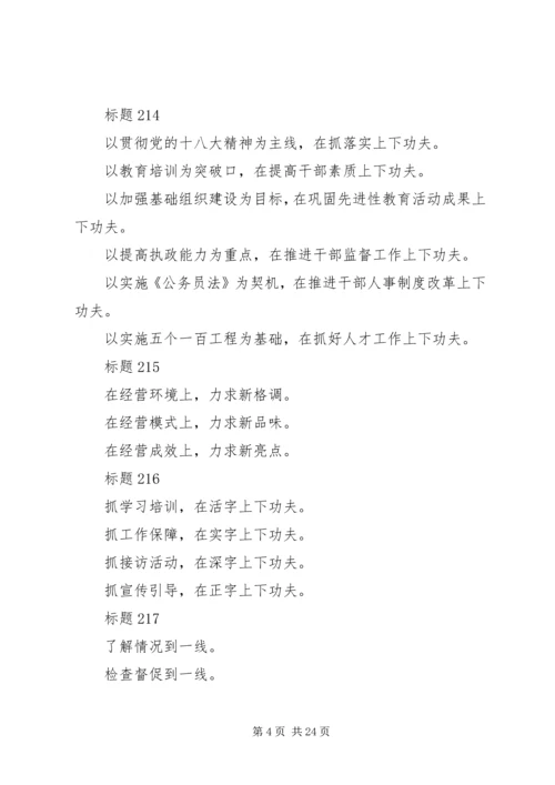 企业事业单位公文常用的小标题和提纲集锦.docx