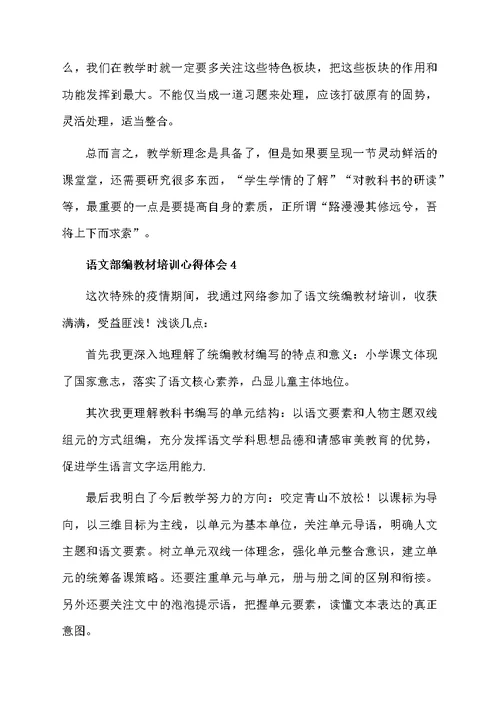 语文部编教材培训心得体会（通用5篇）