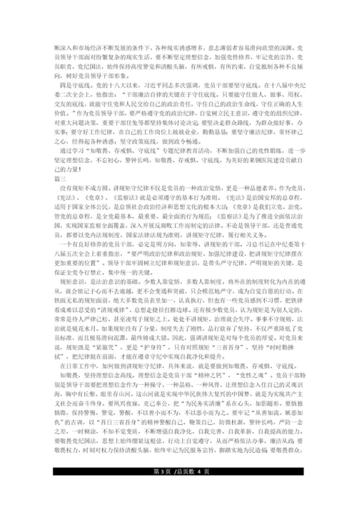 《知敬畏存戒惧守底线》心得体会.docx