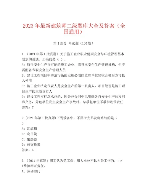 2023年最新建筑师二级题库大全及答案（全国通用）