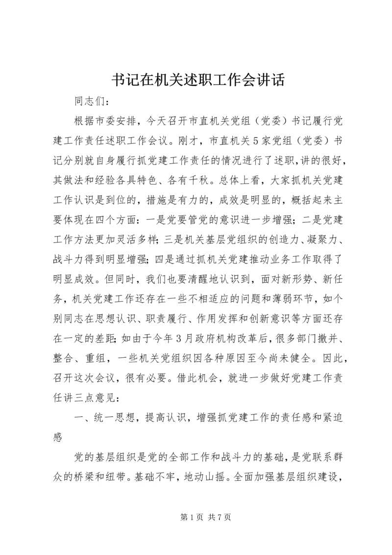 书记在机关述职工作会致辞.docx