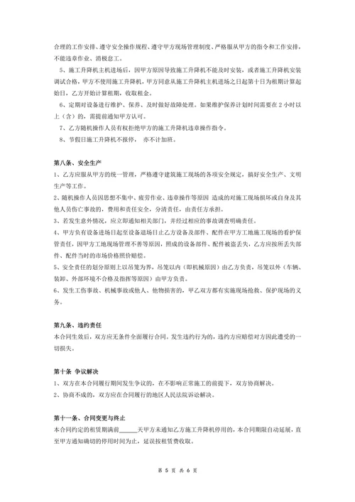 施工升降机设备租赁合同