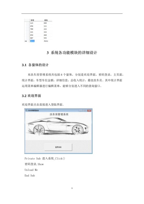 洗车房管理系统课程设计.docx