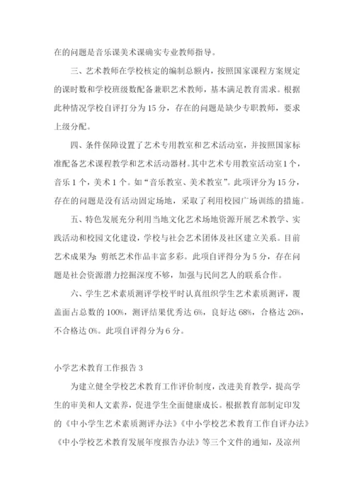 小学艺术教育工作报告.docx