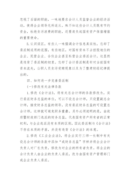 我国会计委派制的研究论文.docx