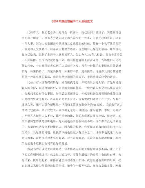 精编之年度经理秘书个人总结范文.docx