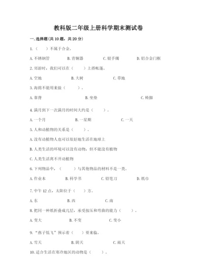 教科版二年级上册科学期末测试卷精华版.docx