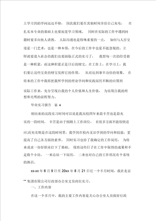 必备毕业实习报告合集四篇