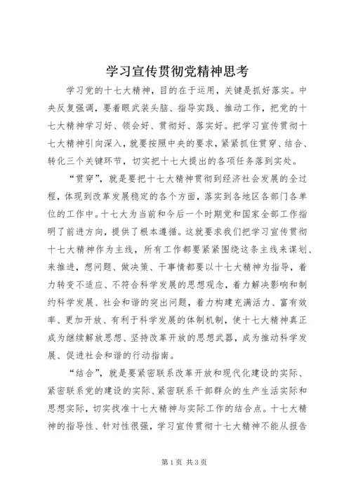 学习宣传贯彻党精神思考.docx