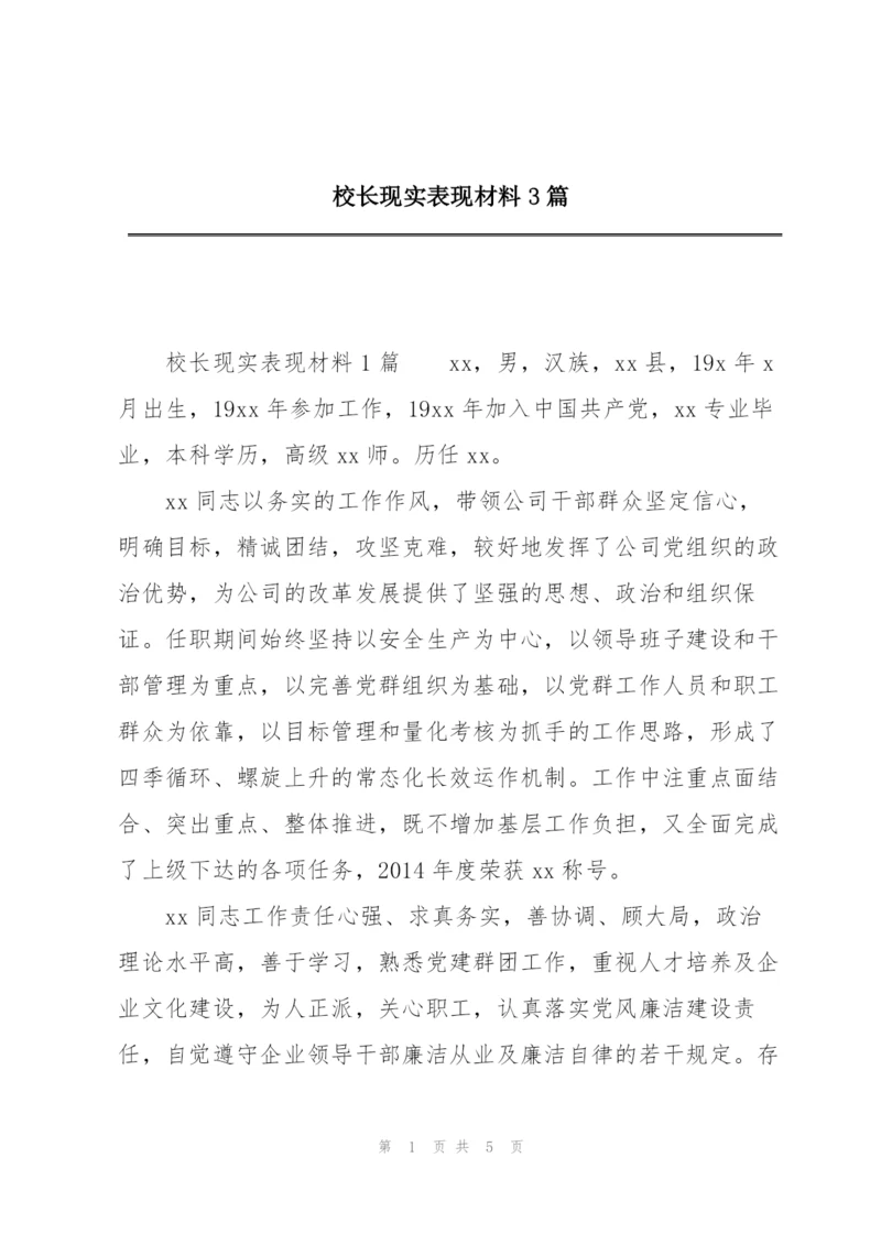 校长现实表现材料3篇.docx