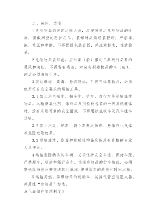 危化品储存管理制度.docx