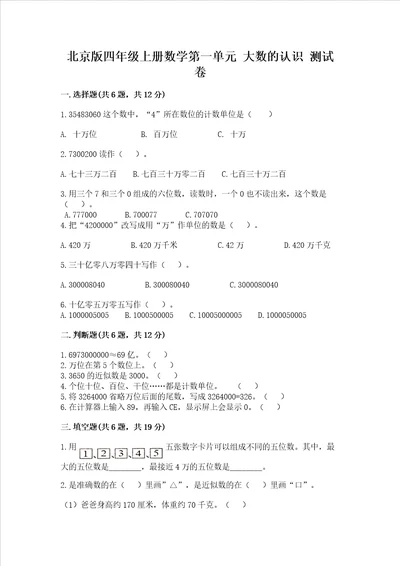 北京版四年级上册数学第一单元大数的认识测试卷及参考答案模拟题