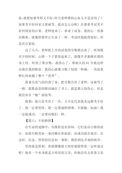不怕挫折的作文.docx