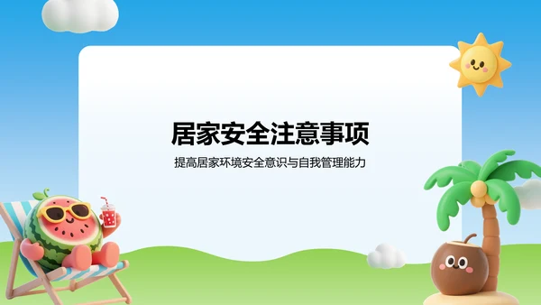蓝色3D风暑期出行与居家安全教育PPT模板