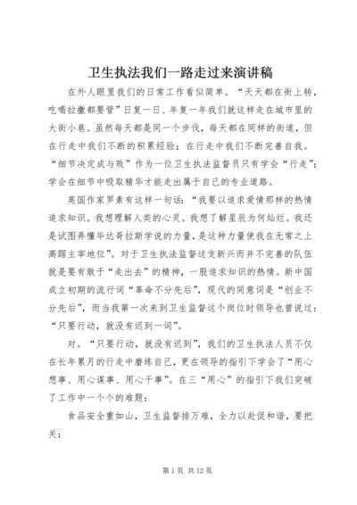 卫生执法我们一路走过来演讲稿.docx