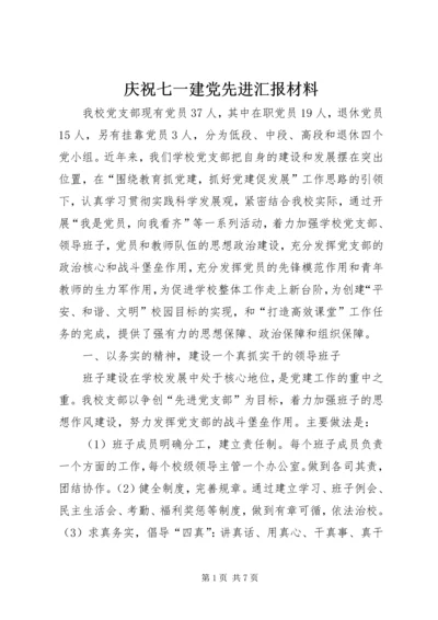 庆祝七一建党先进汇报材料.docx