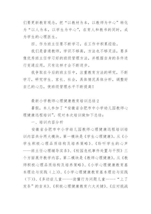 最新小学教师心理健康教育培训总结.docx