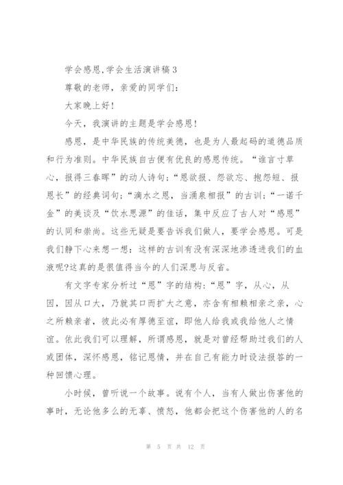 学会感恩,学会生活演讲稿5篇.docx