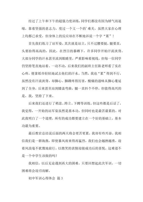 初中军训心得体会三篇（一）.docx