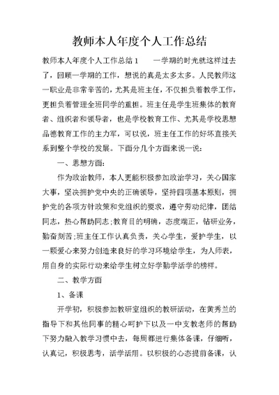 教师本人年度个人工作总结