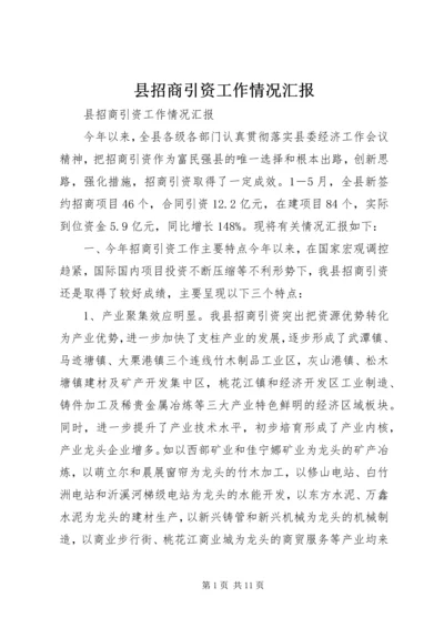 县招商引资工作情况汇报_1.docx
