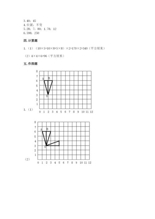 人教版五年级下册数学期末考试试卷附答案（综合题）.docx