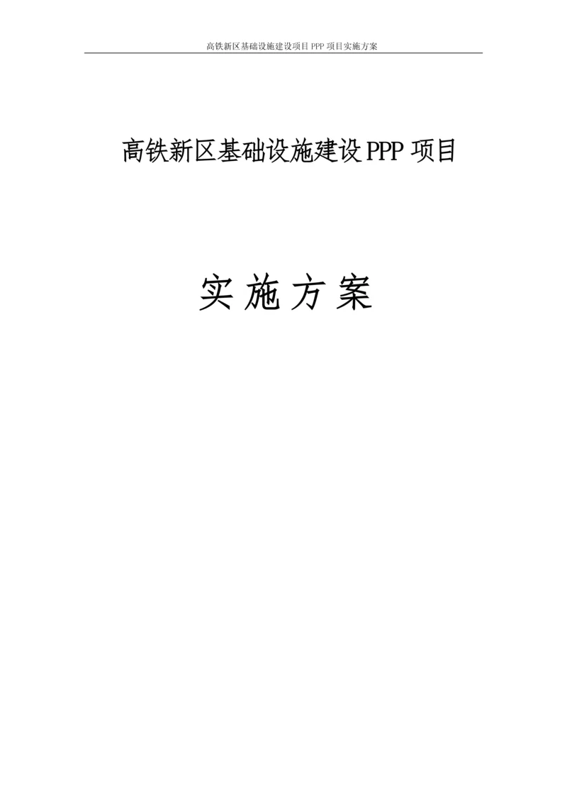 高铁新区基础设施建设项目PPP项目实施方案.docx