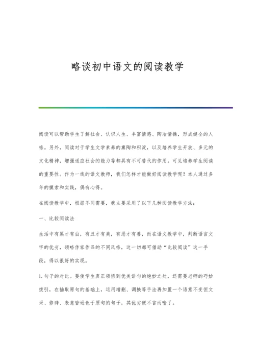 略谈初中语文的阅读教学.docx