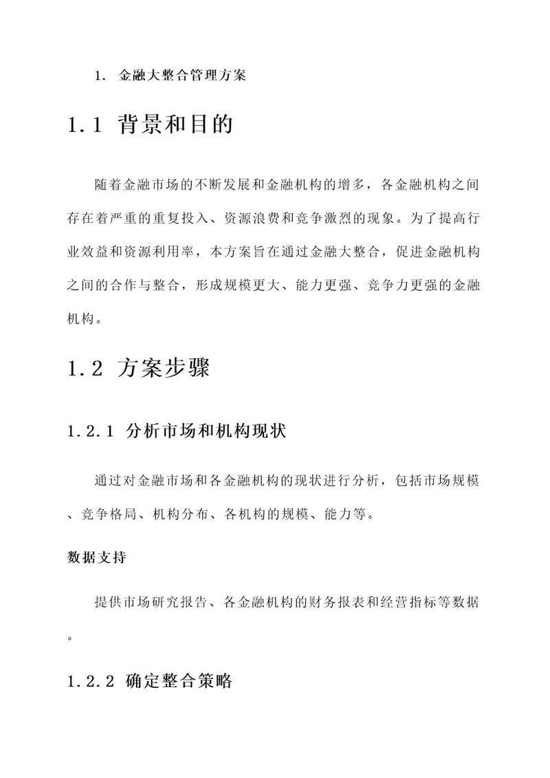 金融大整合管理方案