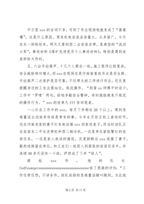 煤矿先进党员个人事迹材料[精选].docx