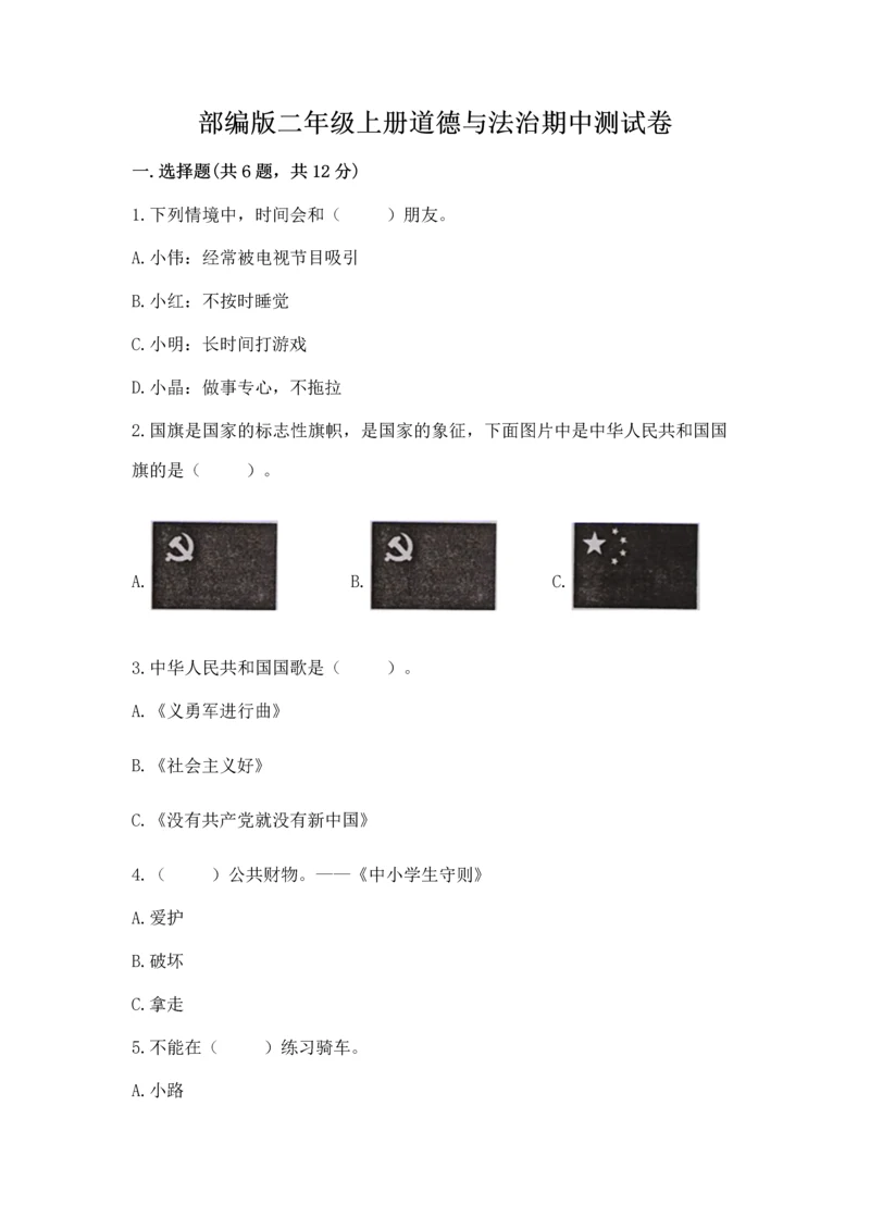 部编版二年级上册道德与法治期中测试卷完美版.docx