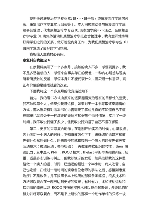 康复科自我鉴定（精选5篇）.docx