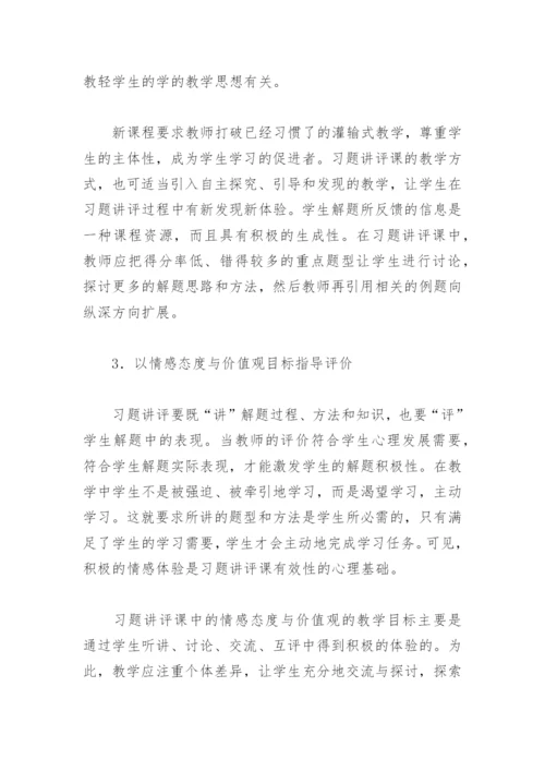 化学教学论文-以三维教学目标提升习题讲评课有效性.docx