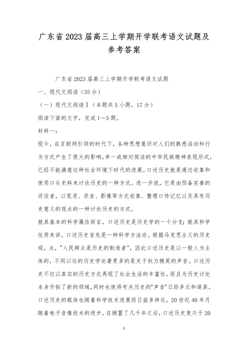 广东省2023届高三上学期开学联考语文试题及参考答案.docx