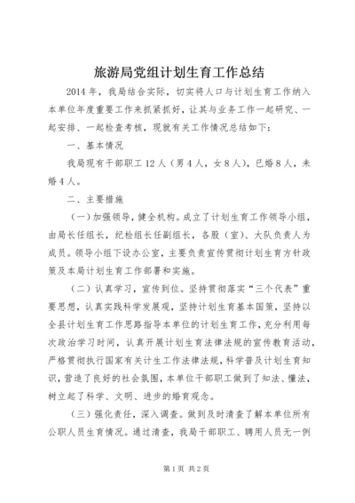 旅游局党组计划生育工作总结.docx