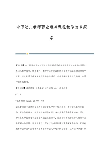 中职幼儿教师职业道德课程教学改革探索.docx