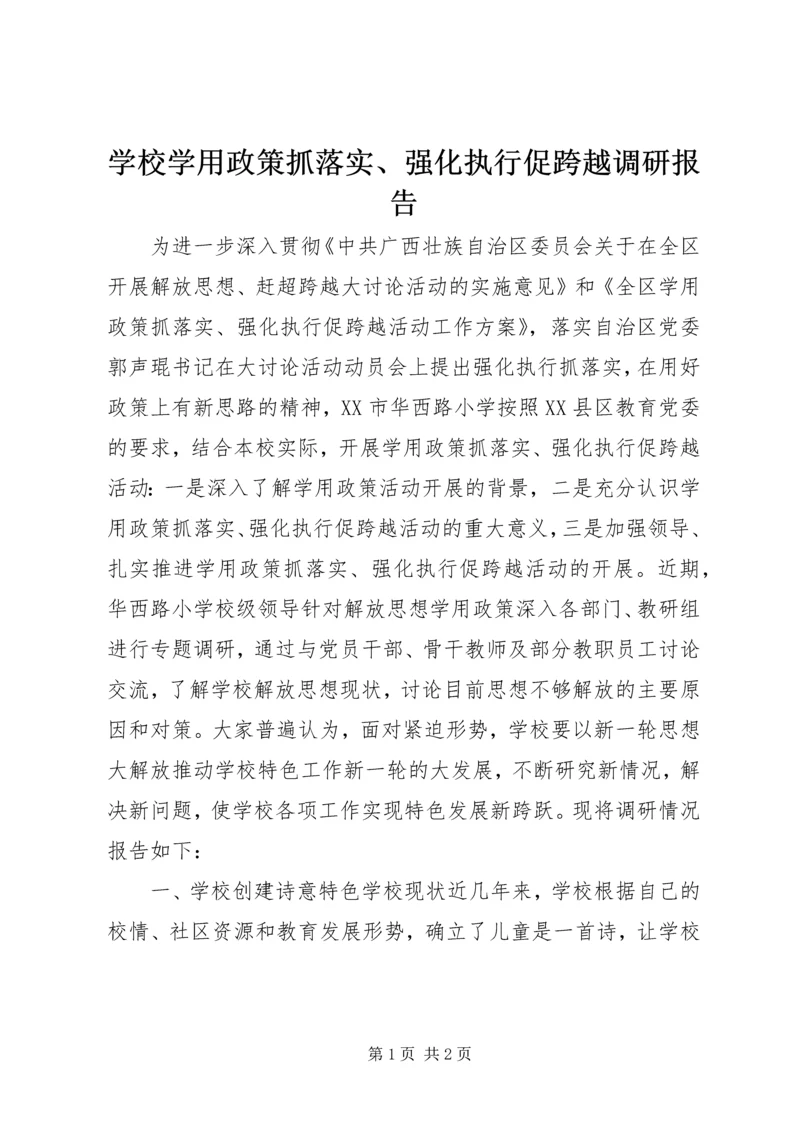 学校学用政策抓落实、强化执行促跨越调研报告.docx