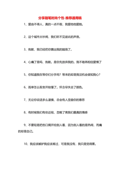 分享随笔时尚个性.docx