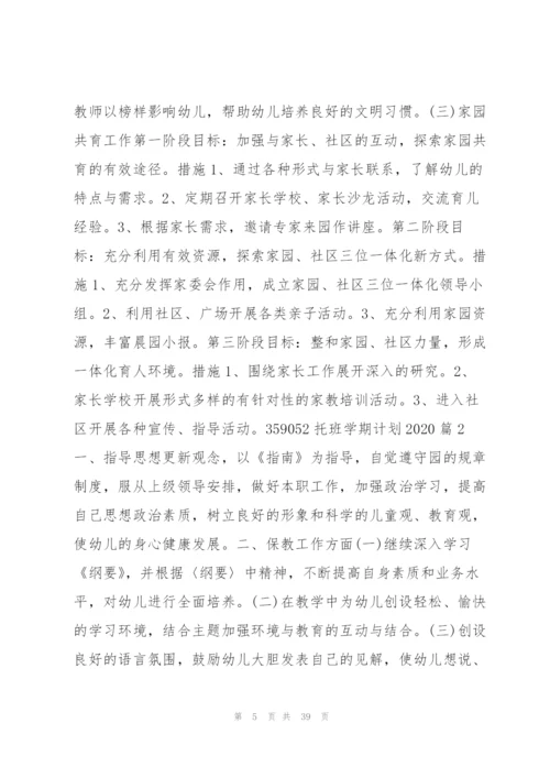 托班学期计划202015篇.docx