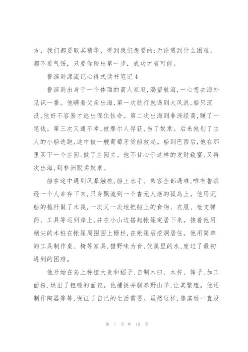 鲁滨逊漂流记小说心得式读书笔记5篇.docx