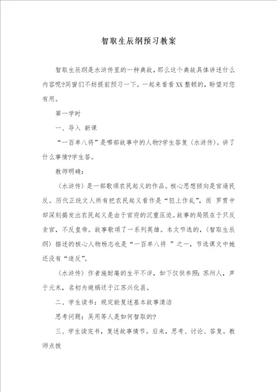 智取生辰纲预习教案