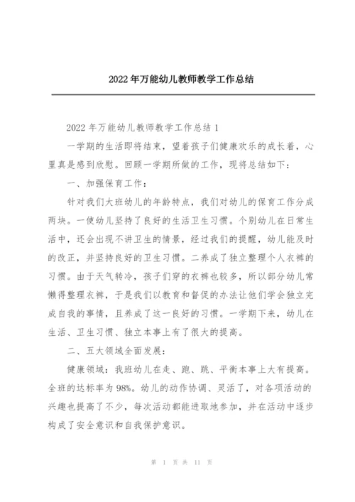 2022年万能幼儿教师教学工作总结.docx