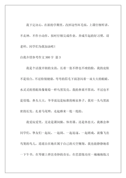 自我介绍参考作文300字