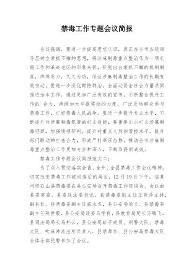 禁毒工作专题会议简报.docx